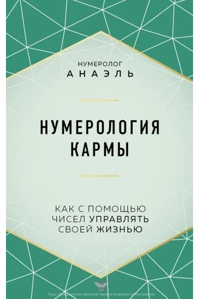 Нумерология кармы. Как с помощью чисел управлять своей жизнью. Марияна Анаэль