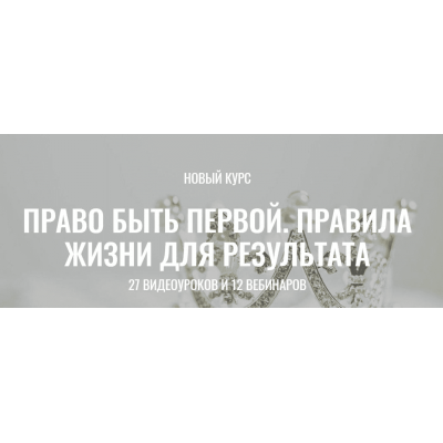 Право быть Первой. Правила жизни для результата. Пакет Хочу больше. Марина Велес