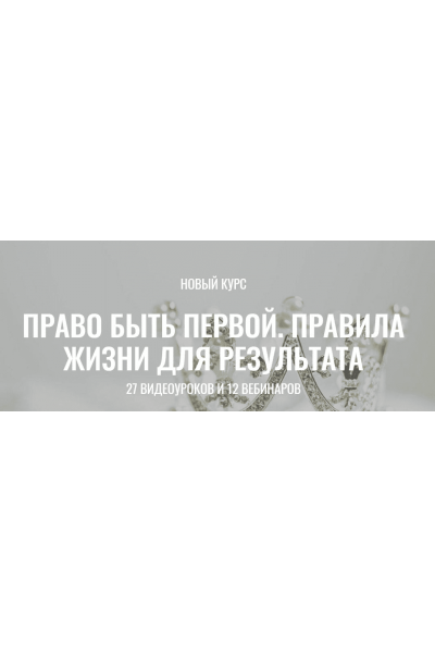 Право быть Первой. Правила жизни для результата. Пакет Хочу больше. Марина Велес