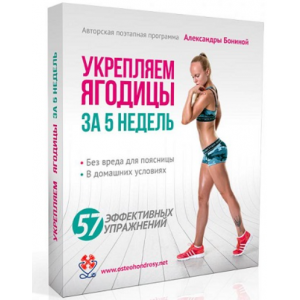 Укрепляем ягодицы за 5 недель. Александра Бонина Укрепляем ягодицы за 5 недель. Александра Бонина