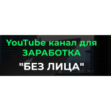 YouTube канал для заработка Без Лица 2023. Тариф Базовый. Александр Пуминов