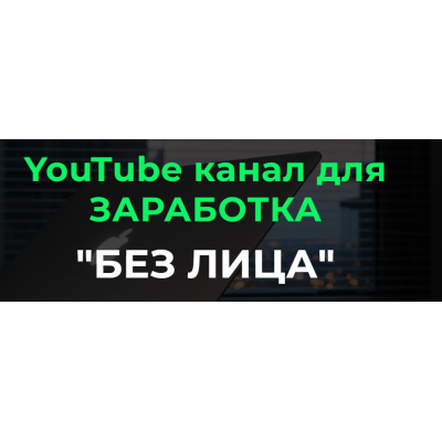 YouTube канал для заработка Без Лица 2023. Тариф Базовый. Александр Пуминов