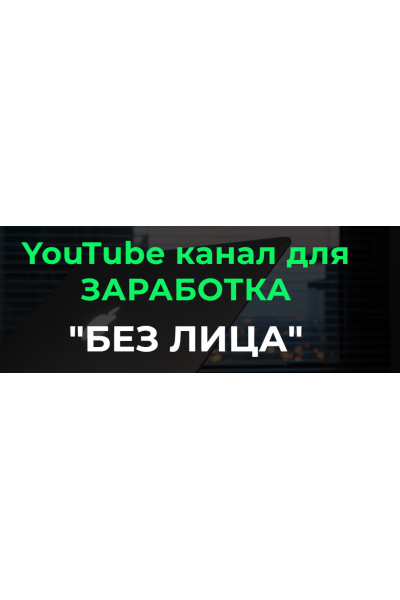 YouTube канал для заработка Без Лица 2023. Тариф Базовый. Александр Пуминов