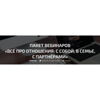 Пакет вебинаров Всё про отношения: с собой, в семье, с партнёрами. Александр Палиенко