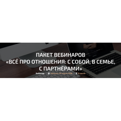 Пакет вебинаров Всё про отношения: с собой, в семье, с партнёрами. Александр Палиенко