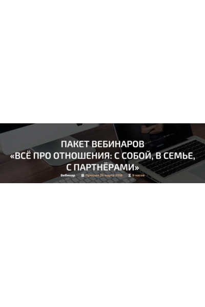 Пакет вебинаров Всё про отношения: с собой, в семье, с партнёрами. Александр Палиенко