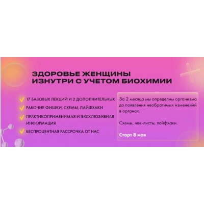 Здоровье женщины изнутри с учетом биохимии 2023 Тариф Базовый. Дарья Ермишина