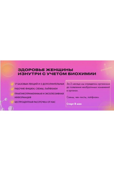 Здоровье женщины изнутри с учетом биохимии 2023 Тариф Базовый. Дарья Ермишина