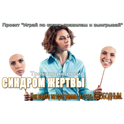 Синдром жертвы. Елена Котова