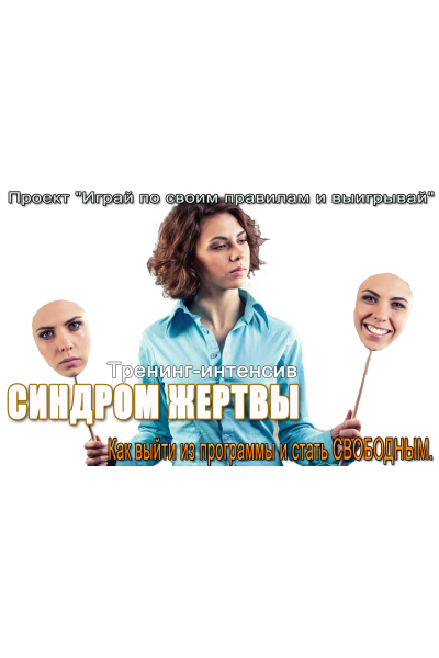 Синдром жертвы. Елена Котова