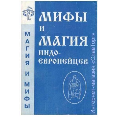 Мифы и магия индоевропейцев. Выпуск 3. Антон Платов