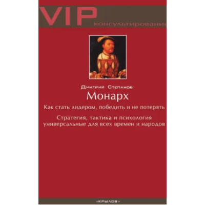 Монарх. Как стать лидером, победить и не потерять. Дмитрий Степанов