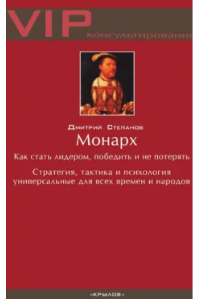 Монарх. Как стать лидером, победить и не потерять. Дмитрий Степанов