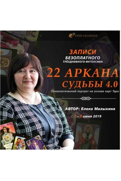 Интенсив «22 Аркана судьбы 4.0». Елена Малыхина NeSo Akademie