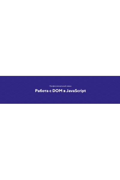 Навык Работа с DOM в JavaScript. Тариф Базовый. НТМL Academy