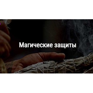 Магические защиты. Алевтина Макс Школа Книга теней
