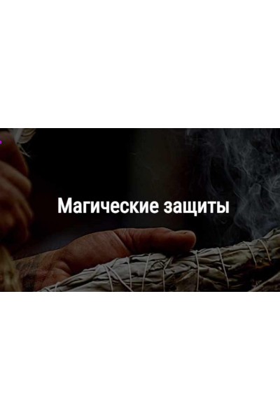 Магические защиты. Алевтина Макс Школа Книга теней