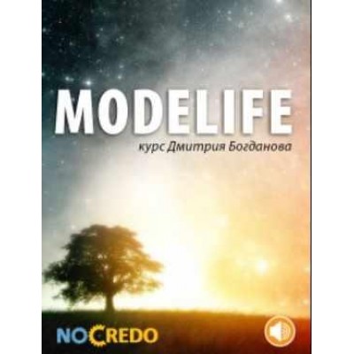 ModeLife. Дмитрий Богданов NoCredo