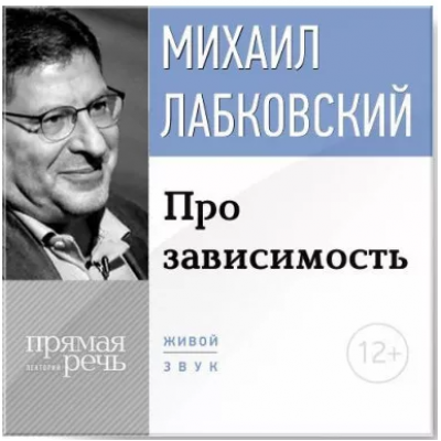 Про зависимость. Михаил Лабковский