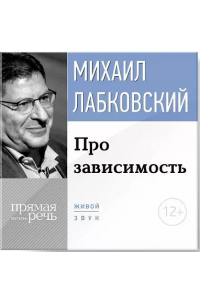 Про зависимость. Михаил Лабковский