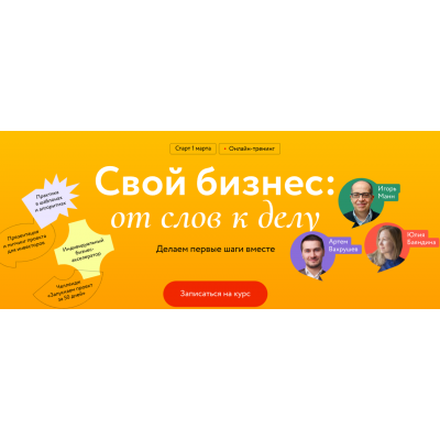 Свой бизнес: от слов к делу. Делаем первые шаги вместе. Тариф Самостоятельный. Игорь Манн МИФ