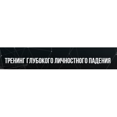 Тренинг глубокого личного падения. Михаил Пелехатый, Евгений Спирица Институт Современного НЛП