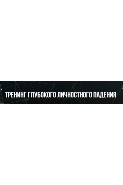 Тренинг глубокого личного падения. Михаил Пелехатый, Евгений Спирица Институт Современного НЛП