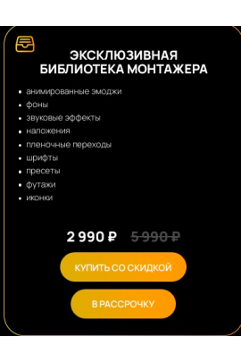 Эксклюзивная библиотека монтажера. Виктор Кураликов