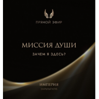 Эфир и медитация Миссия души. Зачем я здесь? Татьяна Румянцева