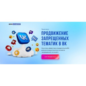 Продвижение запрещенных тематик в ВК. Михаил Христосенко SMM-Академии