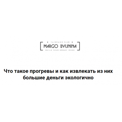 Что такое прогревы и как извлекать из них большие деньги экологично. Маргарита Былинина