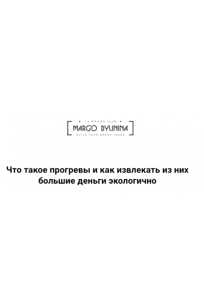 Что такое прогревы и как извлекать из них большие деньги экологично. Маргарита Былинина