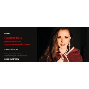 Сценарий мага: руководство по управлению событиями. Ольга Найденова