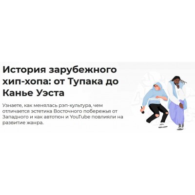 История зарубежного хип-хопа: от Тупака до Канье Уэста. Аркадий Романов Правое полушарие интроверта