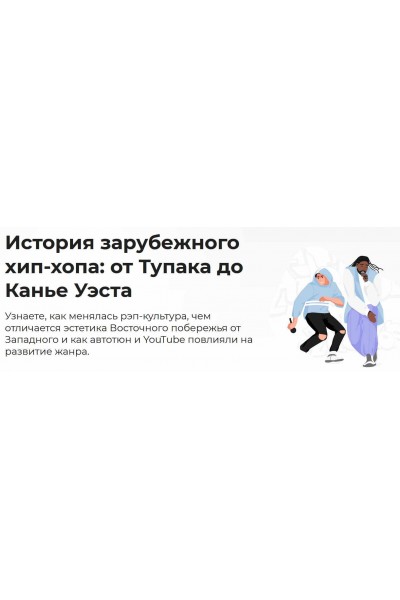 История зарубежного хип-хопа: от Тупака до Канье Уэста. Аркадий Романов Правое полушарие интроверта