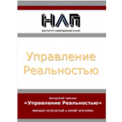 Управление Реальностью. Михаил Пелехатый, Юрий Чечкурин