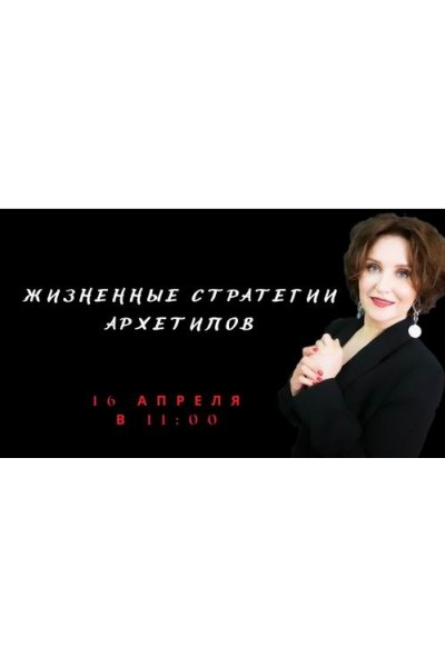 Жизненные стратегии архетипов. Елена Гребенникова