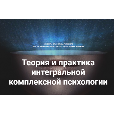 Теория и практика интегральной психологии и психотерапии 8. Станислав Раевский МААП