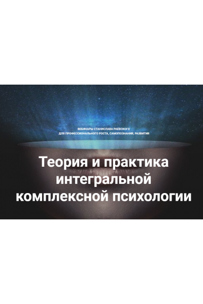 Теория и практика интегральной психологии и психотерапии 8. Станислав Раевский МААП