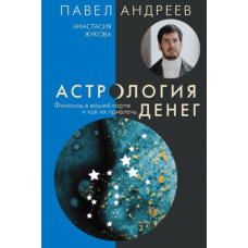 Астрология денег. Финансы в вашей карте и как их привлечь. Павел Андреев, Анастасия Жукова