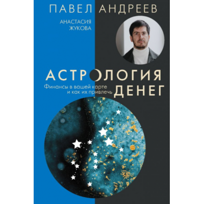 Астрология денег. Финансы в вашей карте и как их привлечь. Павел Андреев, Анастасия Жукова