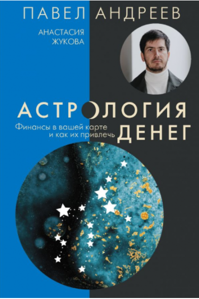 Астрология денег. Финансы в вашей карте и как их привлечь. Павел Андреев, Анастасия Жукова