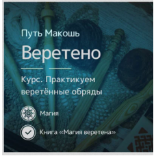 Магия веретённых обрядов. Ирина Иванова Магия севера