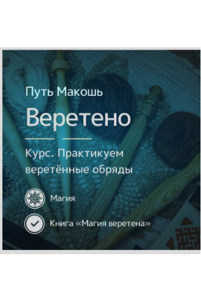 Магия веретённых обрядов. Ирина Иванова Магия севера