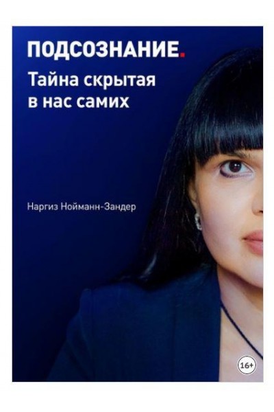 Подсознание. Тайна, скрытая в нас самих. Наргиз Нойманн-Зандер