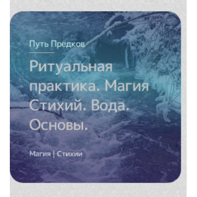 Ритуальная практика. Деревенская магия Воды. Снятие призоров. Ирина Иванова Магия севера