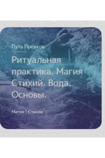 Ритуальная практика. Деревенская магия Воды. Снятие призоров. Ирина Иванова Магия севера