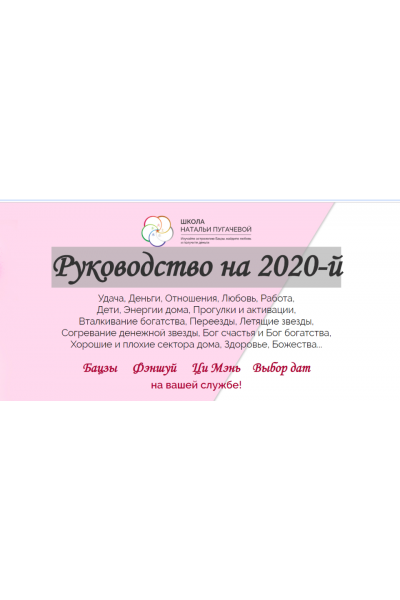 Руководство на 2020-й. Наталья Пугачева