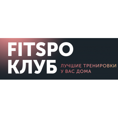 FitSpoКлуб Август 2023. 100% умный фитнес. Виктория Боровская FitSpoКлуб