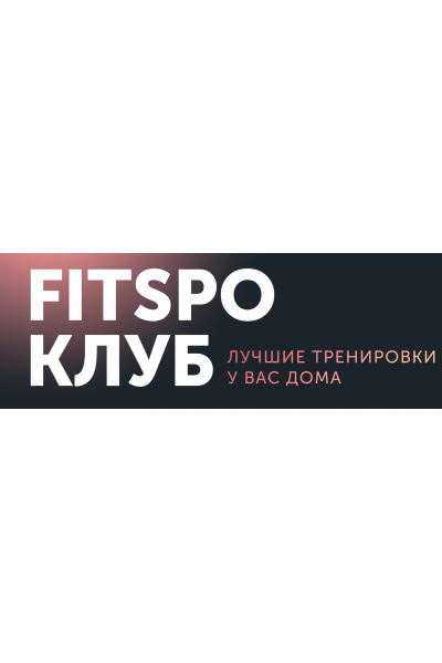 FitSpoКлуб Август 2023. 100% умный фитнес. Виктория Боровская FitSpoКлуб